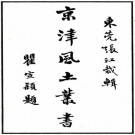 京津风土丛书 张江裁辑 民国二十七年双肇楼铅印本 PDF下载