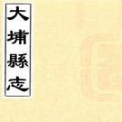 同治大埔县志 十八卷 张鸿恩纂修 同治十二年刻本 PDF下载