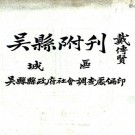 吴县城区附刊 乔增祥纂 民国铅印本 PDF下载