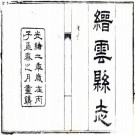 光绪缙云县志 16卷 何乃容修 潘树棠纂 光绪7年刻本 PDF下载