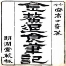 金鳌退食笔记 二卷 高士奇撰 清康熙刻本 PDF下载