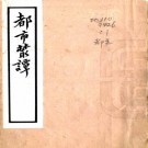 都市丛谈 不分卷 逆旅过客纂 民国二十九年石印本 PDF下载