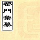 都门汇纂 四卷 杨静亭编 李静山增补 同治十二年刻本 PDF下载