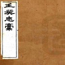 咸丰壬癸志稿 二十八卷 钱宝琛撰 光绪六年刻本 PDF下载
