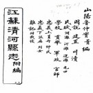 同治清河县志附编 二卷 吴棠修 鲁一同纂 同治四年刻本 PDF下载
