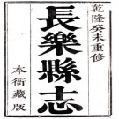 乾隆长乐县志 十卷 贺世骏修 沈成国等纂 乾隆二十八年刻本 PDF下载
