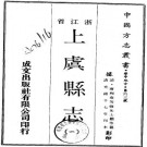 光绪上虞县志 48卷 唐煦春修 朱士黻纂 光绪17年刻本 PDF下载