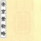 帝京景物略 八卷 刘侗 于奕正修 崇祯八年刻本 PDF下载