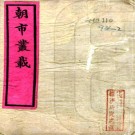 朝市丛载 八卷 杨静亭（杨士安）原编 李虹若重编 光绪十三年刻本 PDF下载