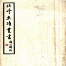 北平史迹丛书 二种 张江裁辑 民国二十六年铅印本 PDF下载
