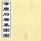 肇庆府署基围图 罗照沦等纂 光绪二十九年刻本 PDF下载