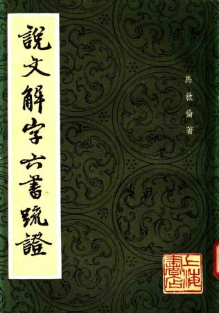 马叙伦：说文解字六书疏证上海书店1985版（全8册）PDF下载| 县志