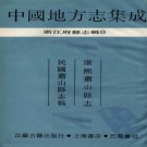 康熙萧山县志 民国萧山县志稿 PDF下载