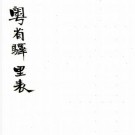 粤省驿里表 二卷 广东粮驿道编 清刻本 PDF下载