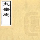 九峰志 四卷 陈祚康鉴定 魏杰参订 清同治刻本 PDF下载