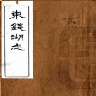 东钱湖志 四卷 王商荣编 民国五年刻本 PDF下载