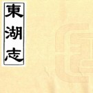 东湖志 二卷 特通阿修 洪震煊纂 嘉庆十三年刻本 PDF下载