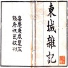 东城杂记 二卷 厉鹗撰 嘉庆二十五年刻本 PDF下载
