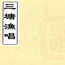 三塘渔唱 三卷 丁丙撰 光绪二十四年刻本 PDF下载