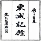 东城记余 二卷 杨文杰撰 光绪二十六年刻本 PDF下载