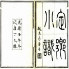 定乡小识 十六卷 张道纂修 光绪八年刻本 PDF下载