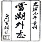 当湖外志 八卷 马承昭撰 咸丰八年刻本 PDF下载
