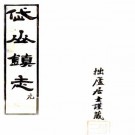 民国岱山镇志 二十卷 汤濬纂 民国十六年活字印本 PDF下载