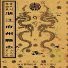 乾隆松阳县志 乾隆武康县志 PDF下载