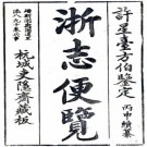 光绪浙志便览 十卷 李应珏纂修 光绪二十二年刻本 PDF下载