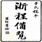 光绪浙程便览 五卷 于敏中纂 光绪十四年刻本 PDF下载
