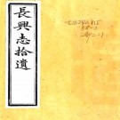 光绪长兴志拾遗 二卷 朱镇纂修 光绪二十三年刻本 PDF下载