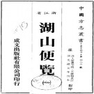 湖山便览 十二卷 翟灏 翟瀚辑 光绪元年刻本 PDF下载