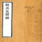 龙井见闻录 十卷 汪孟鋗撰 清乾隆刻本 PDF下载