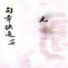 句章摭逸 十卷 句章土物志一卷 郑辰撰 清光绪五年抄本 PDF下载