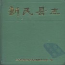 新民县志.pdf下载