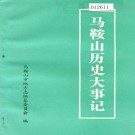 马鞍山历史大事记 PDF下载