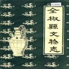 全椒县文物志 PDF下载