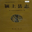 颍上县志 PDF下载