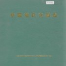阜阳地区交通志 PDF下载