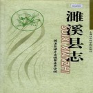 濉溪县志 PDF下载