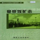 童亭煤矿志 PDF下载