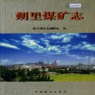 朔里煤矿志 PDF下载