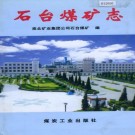 石台煤矿志 PDF下载