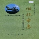 淮北市志 PDF下载