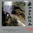 岳西县乡镇简志 PDF下载