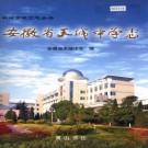 安徽省天城中学志 PDF下载