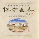 怀宁县志（1978-2002）PDF下载