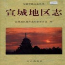 宣城地区志 PDF下载