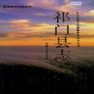 祁门县志 PDF下载