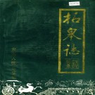 柘皋志 PDF下载